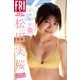 松田実桜 春と煌めき vol.2 大増量スペシャル版 FRIDAYデジタル写真集（講談社） [電子書籍]