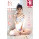松田実桜 春と煌めき vol.1 FRIDAYデジタル写真集（講談社） [電子書籍]