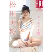 松田実桜 春と煌めき vol.1 FRIDAYデジタル写真集（講談社） [電子書籍]