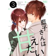 藍子さんは甘えたい（3）【おまけ描き下ろし付き】（白泉社） [電子書籍]