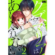 クズとマリアはありふれない（2）【おまけ描き下ろし付き】（白泉社） [電子書籍]