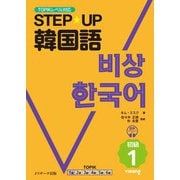 STEP☆UP 韓国語 初級1（ジェイ・リサーチ出版） [電子書籍]