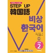 STEP☆UP 韓国語 初級2（ジェイ・リサーチ出版） [電子書籍]