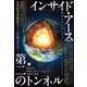 インサイド・アース：第二のトンネル 地底世界、地球中心核ブラックホール、水創出の秘密（ヒカルランド） [電子書籍]