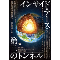 【再入荷!】 ヨドバシ.com - インサイド・アース:第二のトンネル 地底世界 科学・サイエンス
