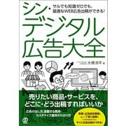 シン・デジタル広告大全（ぱる出版） [電子書籍]