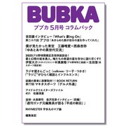BUBKA コラムパック 2025年5月号（白夜書房） [電子書籍]