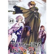 アラフォー冒険者、伝説となる ～SSランクの娘に強化されたらSSSランクになりました～（単話版）第49話（フレックスコミックス） [電子書籍]