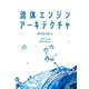 流体エンジンアーキテクチャ（ボーンデジタル） [電子書籍]