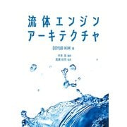 流体エンジンアーキテクチャ（ボーンデジタル） [電子書籍]