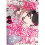 ハイスペ旦那には秘密がある9（MUGENUP） [電子書籍]