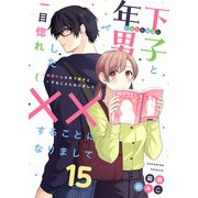 一目惚れした年下男子と××することになりまして15（MUGENUP） [電子書籍]