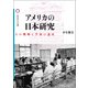 アメリカの日本研究（論創社） [電子書籍]