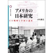 アメリカの日本研究（論創社） [電子書籍]