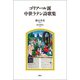 ゴリアール派中世ラテン詩歌集の日本研究（論創社） [電子書籍]