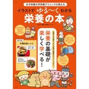 女子栄養大学栄養クリニックが教える イラストでゆる～くわかる栄養の本（宝島社） [電子書籍]