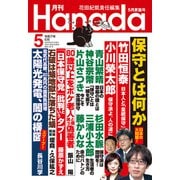 月刊Hanada 2025年5月号（飛鳥新社） [電子書籍]