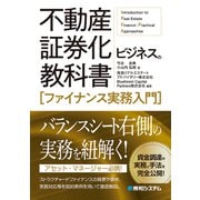 不動産証券化ビジネスの教科書（ファイナンス実務入門）（秀和システム） [電子書籍]