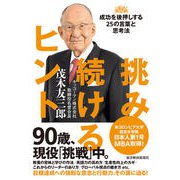 挑み続けるヒント―成功を後押しする25の言葉と思考法（東洋経済新報社） [電子書籍]