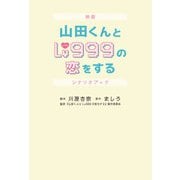 映画 山田くんとLv999の恋をする シナリオブック（KADOKAWA） [電子書籍]