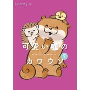可愛い嘘のカワウソ 7（KADOKAWA） [電子書籍]