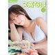 【デジタル限定】久喜なほ デジタルPHOTOBOOK viridian（KADOKAWA） [電子書籍]