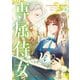 悪女皇后の専属侍女 2（KADOKAWA） [電子書籍]