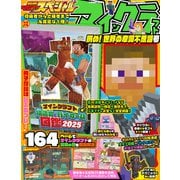別冊てれびげーむマガジン スペシャル マインクラフト 挑め！ 世界の摩訶不思議号（KADOKAWA Game Linkage） [電子書籍]