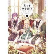末っ子皇女殿下 6（KADOKAWA） [電子書籍]