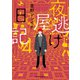 夜逃げ屋日記4（KADOKAWA） [電子書籍]