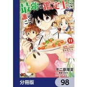 最強の鑑定士って誰のこと？ ～満腹ごはんで異世界生活～【分冊版】 98（KADOKAWA） [電子書籍]