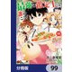 最強の鑑定士って誰のこと？ ～満腹ごはんで異世界生活～【分冊版】 99（KADOKAWA） [電子書籍]