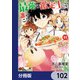 最強の鑑定士って誰のこと？ ～満腹ごはんで異世界生活～【分冊版】 102（KADOKAWA） [電子書籍]