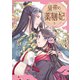 皇帝の薬膳妃5（KADOKAWA） [電子書籍]