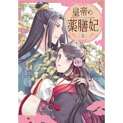 ヨドバシ.com - 皇帝の薬膳妃5（KADOKAWA） [電子書籍] 通販