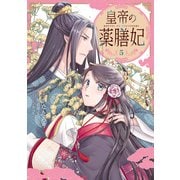 皇帝の薬膳妃5（KADOKAWA） [電子書籍]