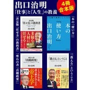 出口治明「仕事」と「人生」の教養【4冊合本版】「決定版「任せ方」の教科書」「本の「使い方」」「座右の書「貞観政要」」「「教える」ということ」（KADOKAWA） [電子書籍]