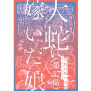 【単話】大蛇に嫁いだ娘 第37話（KADOKAWA） [電子書籍]