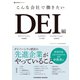 こんな会社で働きたいDEI編（クロスメディア・パブリッシング） [電子書籍]
