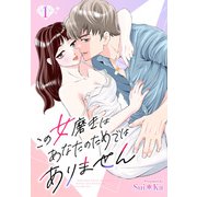 （話売）この女磨きはあなたのためではありません1（ICE） [電子書籍]