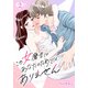 （話売）この女磨きはあなたのためではありません2（ICE） [電子書籍]
