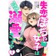 （話売）失恋ぽちゃ女子はマッチョなトレーナーに溺愛される！？1（ICE） [電子書籍]