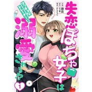 （話売）失恋ぽちゃ女子はマッチョなトレーナーに溺愛される！？1（ICE） [電子書籍]