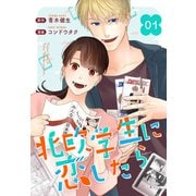 （話売）北欧学生に恋したら1（ICE） [電子書籍]