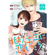 （話売）北欧学生に恋したら3（ICE） [電子書籍]