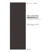 ドローンビジネス調査報告書2025（インプレス） [電子書籍]