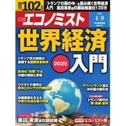 週刊エコノミスト 2025年4月8日号（毎日新聞出版） [電子書籍]