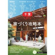 SUUMO注文住宅 千葉で建てる 2025年春夏号（リクルート） [電子書籍]