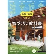 SUUMO注文住宅 京都・滋賀で建てる 2025年春夏号（リクルート） [電子書籍]