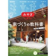 SUUMO注文住宅 みやぎで建てる 2025年春夏号（リクルート） [電子書籍]